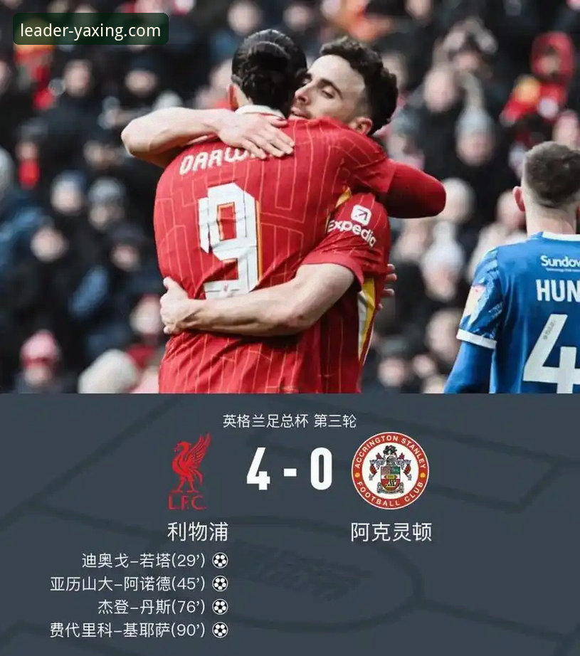 亚星客车官方网站 利物浦足总杯晋级之路详解:一场由边路主导的胜利